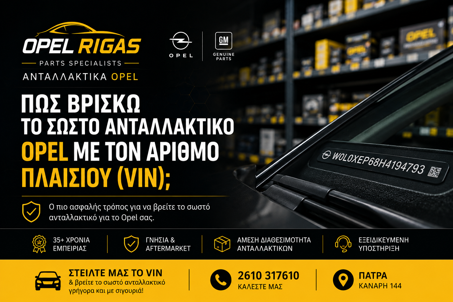Πώς βρίσκω το σωστό ανταλλακτικό Opel με αριθμό πλαισίου VIN