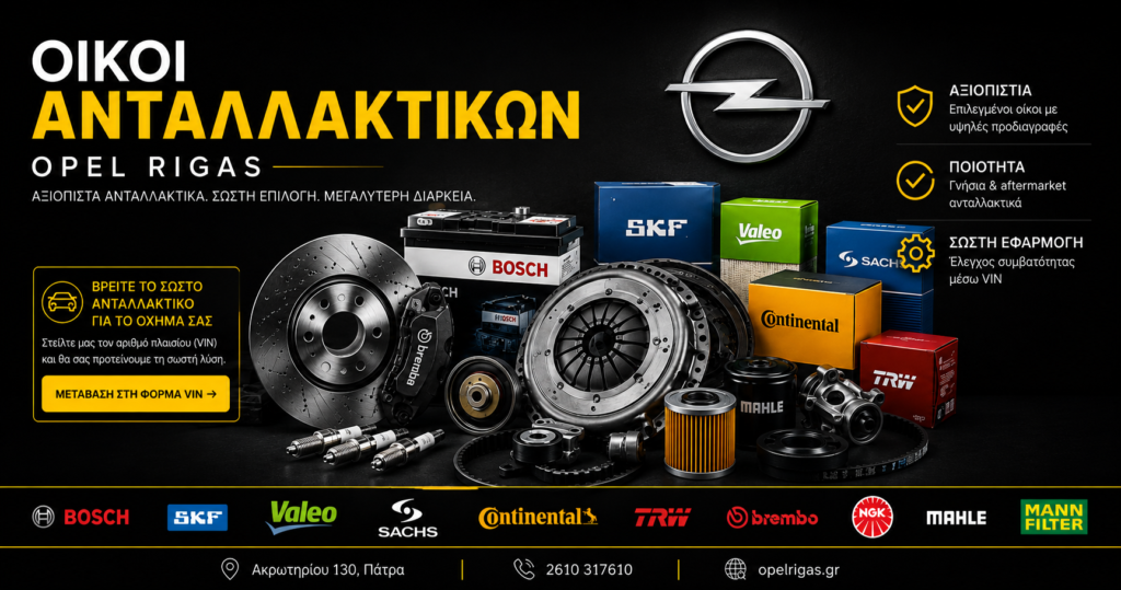 Οίκοι ανταλλακτικών Opel με Bosch, SKF, Valeo, Sachs και Brembo